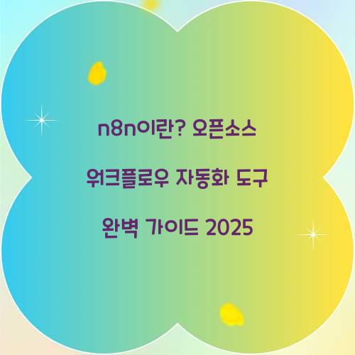 n8n이란? 오픈소스 워크플로우 자동화 도구 완벽 가이드