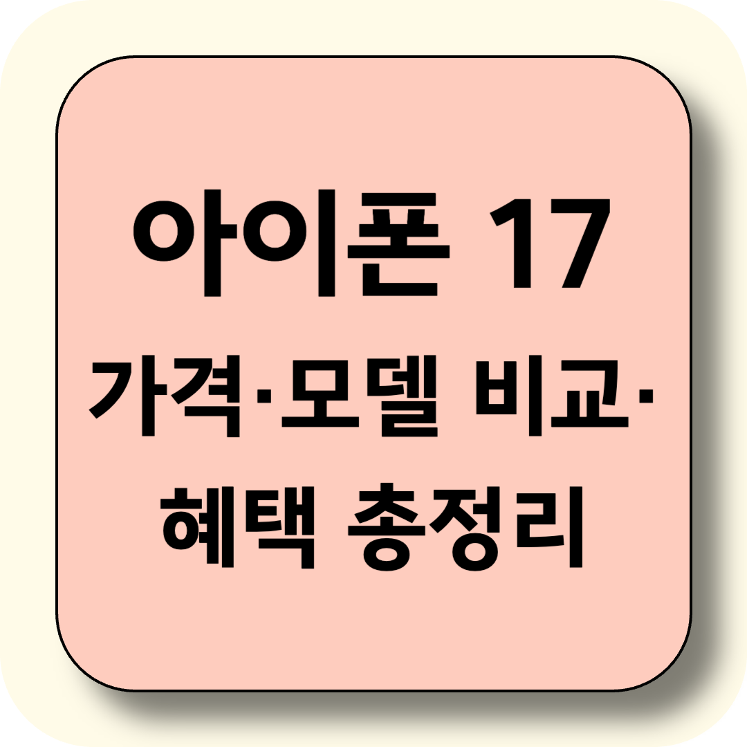 아이폰17 사전예약 시작! 출시일&middot;가격&middot;모델 비교&middot;혜택 총정리