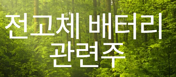 전고체 배터리 관련주 이미지