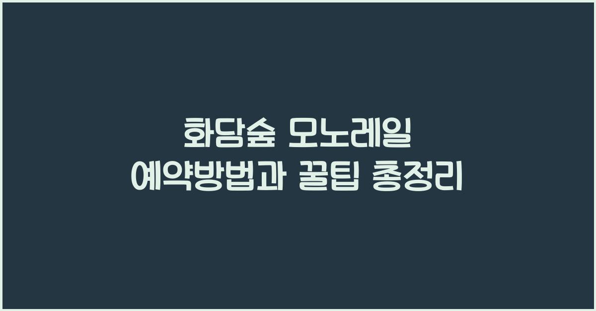 화담숲 모노레일 예약방법