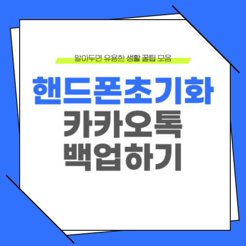 핸드폰 초기화 카카오톡 백업하기