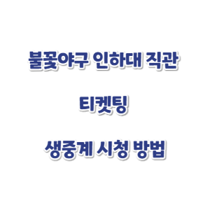불꽃야구-직관-티켓팅-썸네일