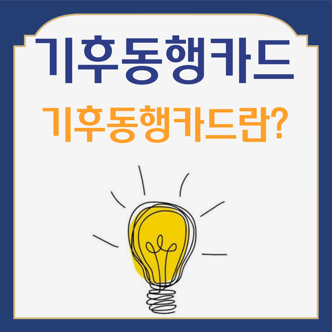 기후동행카드