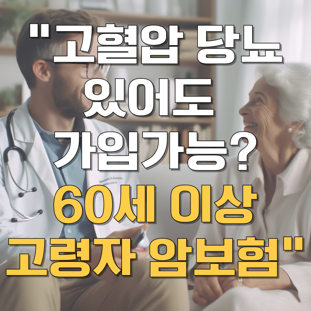 고령자 암보험 총정리 블로그 글 대표 이미지