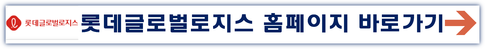 롯데글로벌로지스 공모주 청약일정 수요예측 상장일
