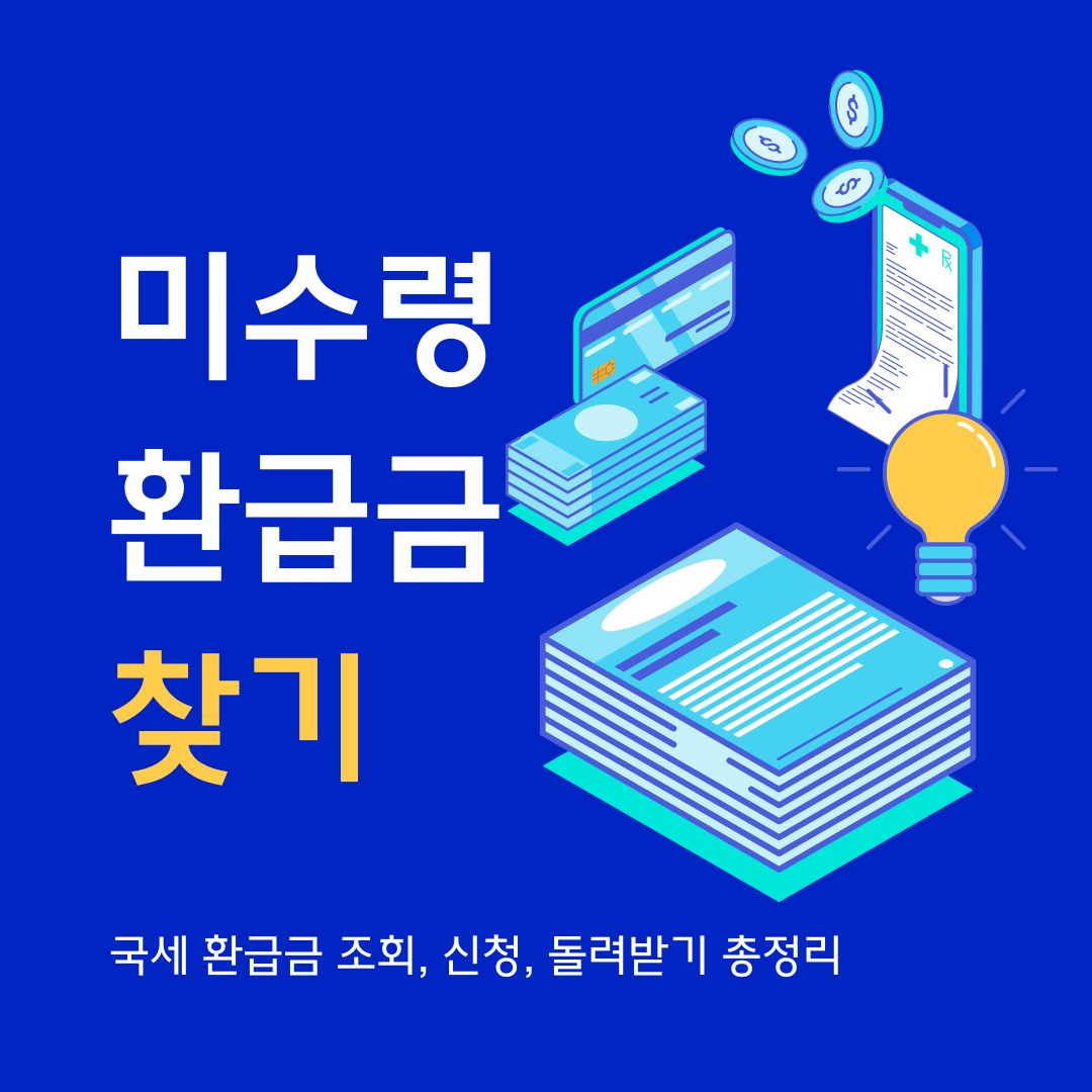 국세 미수령 환급금 찾기