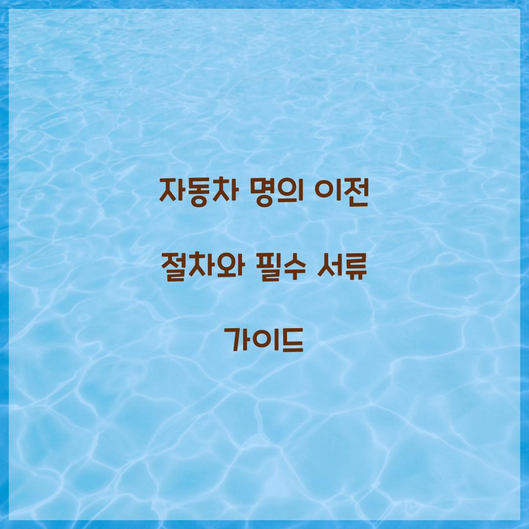 자동차 명의 이전