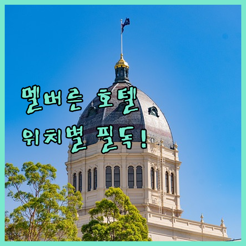 호주 멜버른 호텔 예약 전 확인하는 ..
