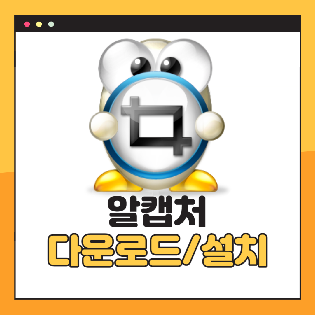 알캡처 다운로드