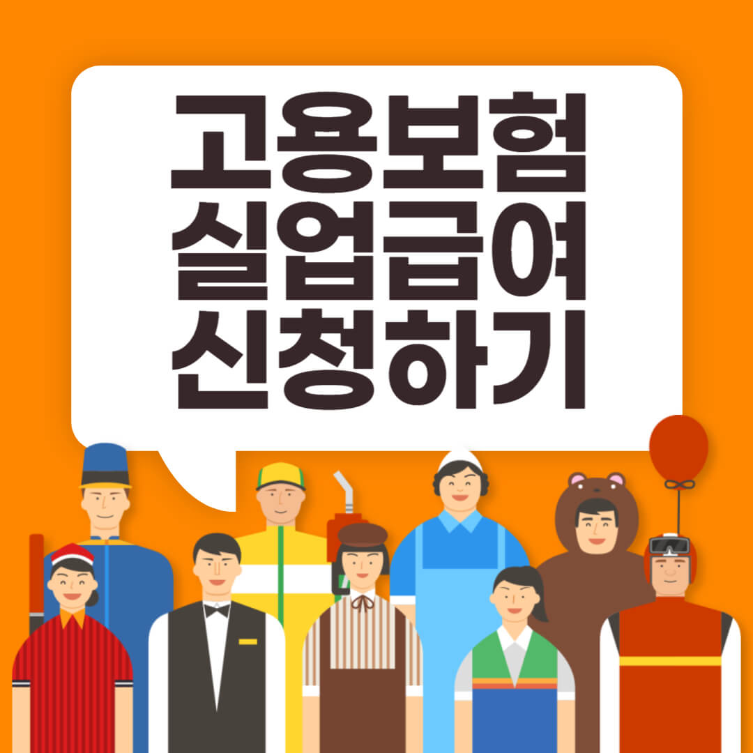 고용보험 실업급여 신청방법
