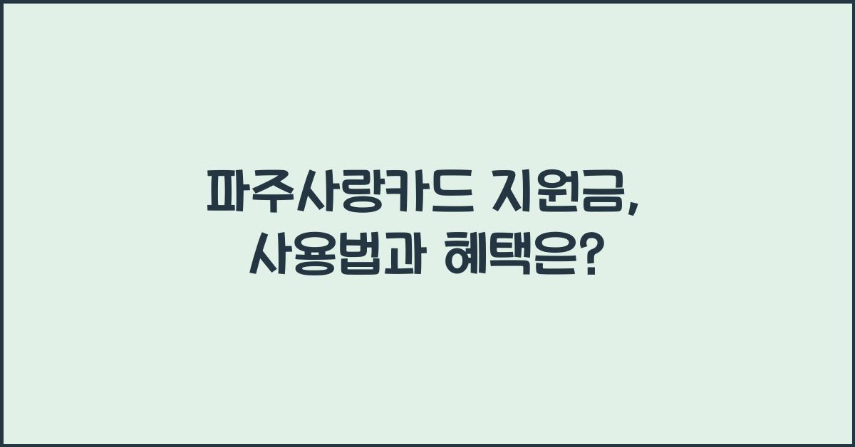 파주사랑카드 지원금