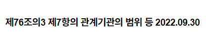 「근로기준법」 제76조의3 제7항의 관계기관의 범위 등 2022.09.30