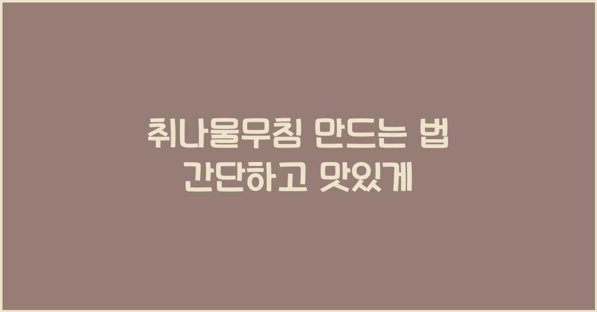 취나물무침 만드는 법