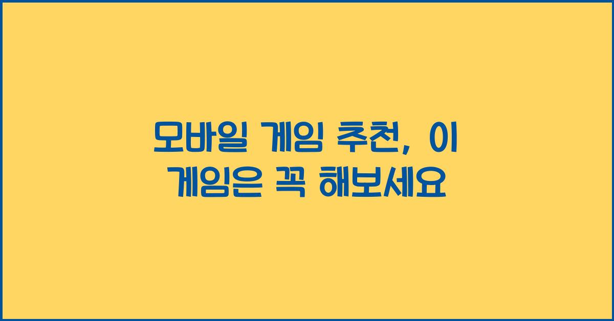 모바일 게임 추천