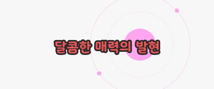 스윗하다 뜻 한번 정확하게 알아보도록 하죠