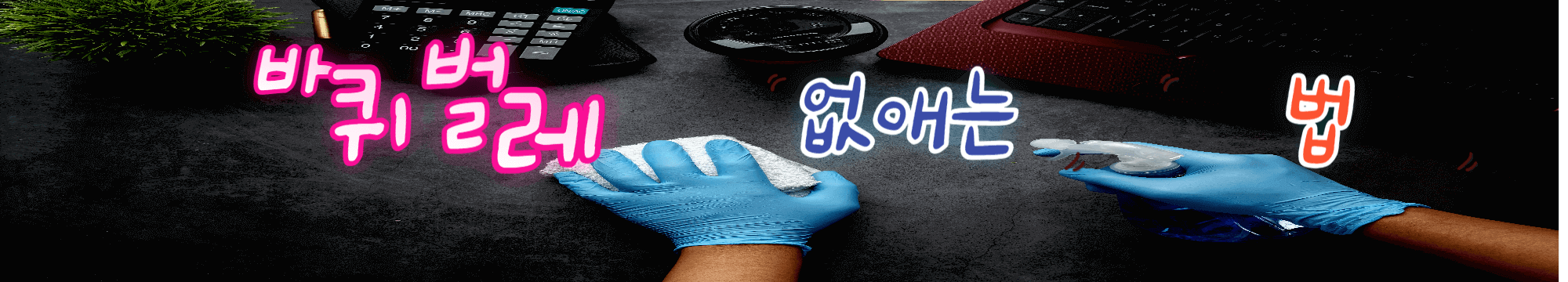 바퀴벌레 없애는 법(퇴치법)