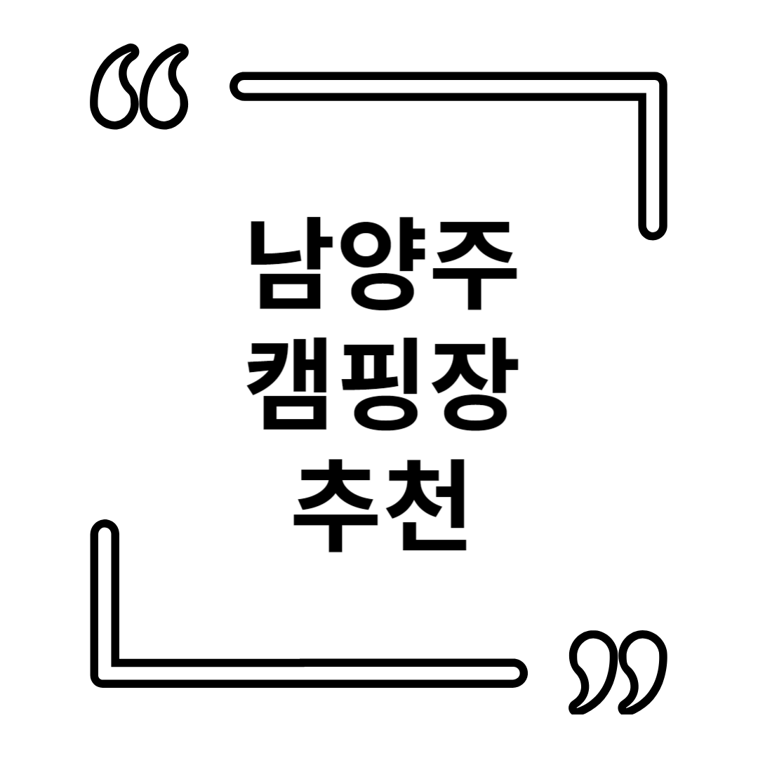 남양주 캠핑장 글램핑 추천