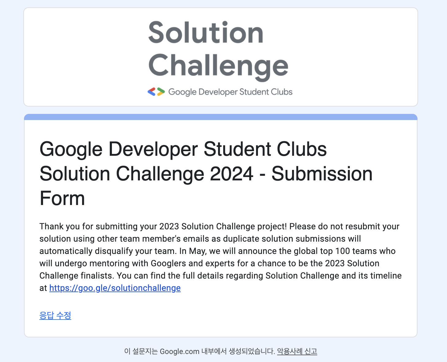 최종 제출 구글 서브미션 폼