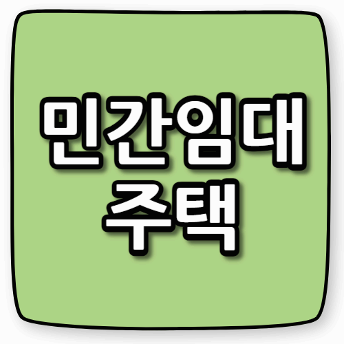 민간임대주택 규제 바뀌었다! 6년&middot;10년 의무임대제도 완전정리