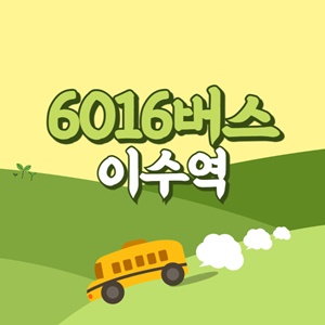 이수역에서 인천공항 리무진 공항버스(6016번) 썸네일