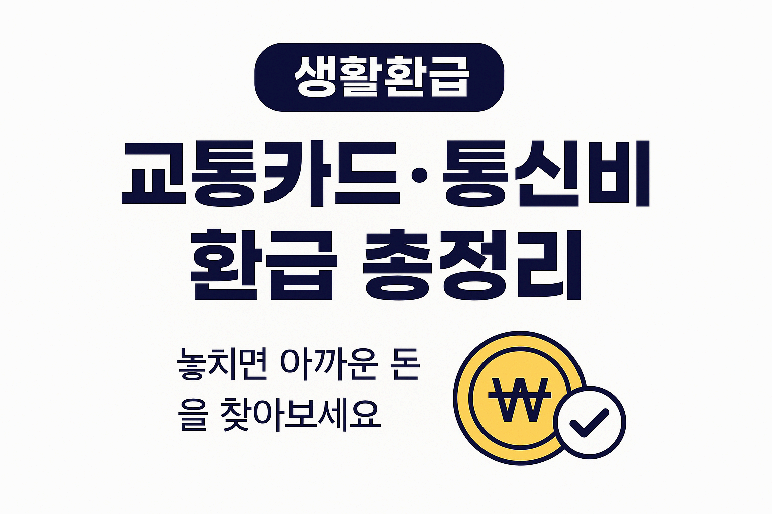 생활 속 환급, 놓치면 아까운 돈 찾기