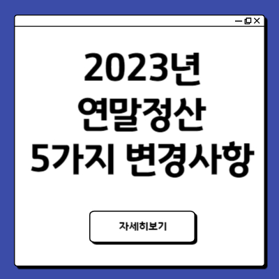 연말정산 바뀐내용 5가지 꼭 알아두세요
