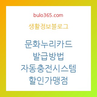 문화누리카드, 발급방법, 자동충전시스템, 할인가맹점
문화누리카드-발급방법-자동충전시스템-할인가맹점