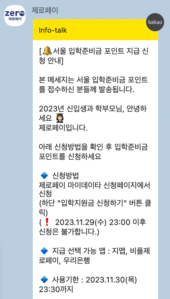 입학준비금-포인트-지급-카카오톡-메세지