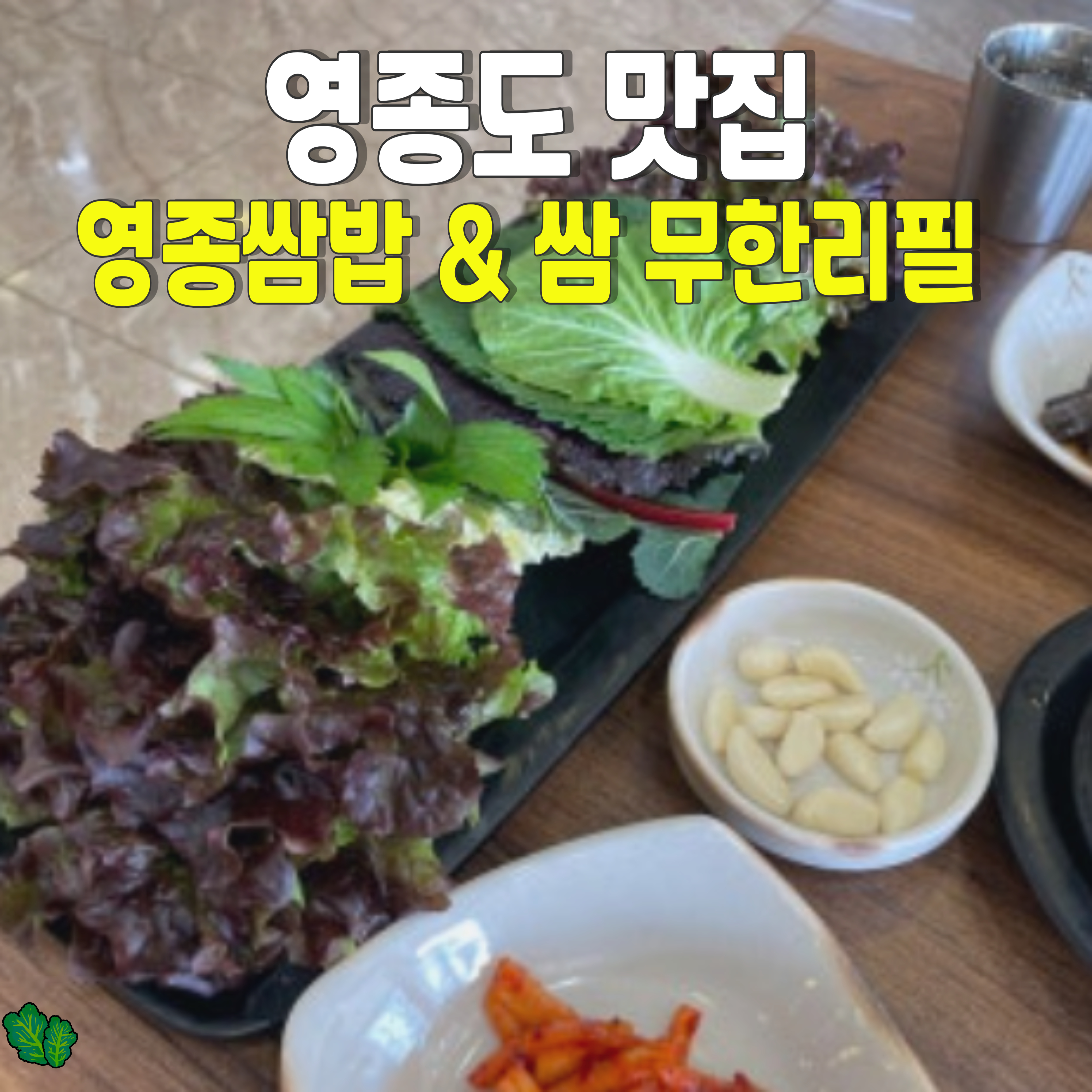 영종도-맛집-영종쌈밥