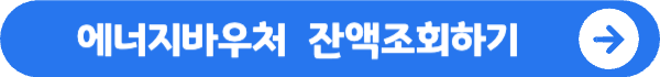 에너지바우처 잔액조회 잔액이월여부 확인 (2023)