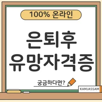 은퇴 자격증 유망직업 취미_3