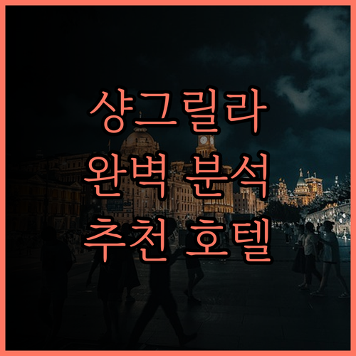 샹그릴라 선전 완벽 분석 후기 5성급
