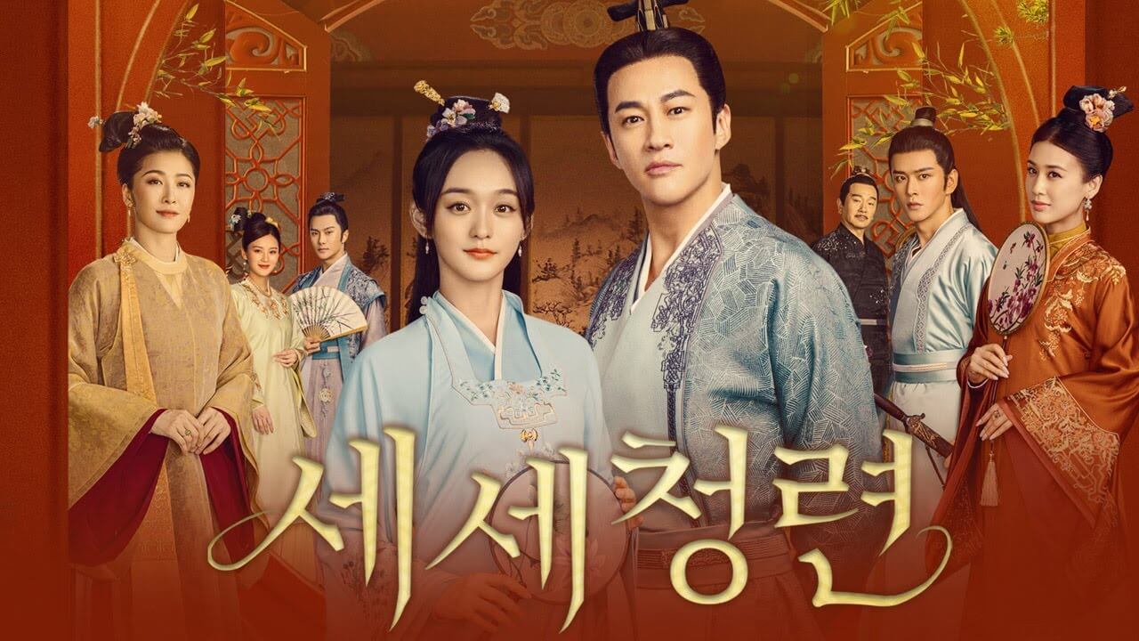 하윤동 하홍산 중드 세세청련 줄거리 등장인물 결말 후기 OTT