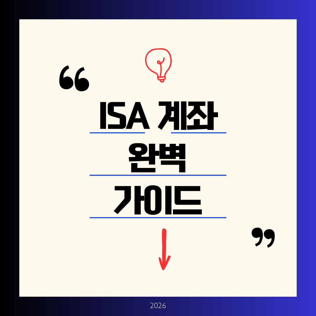ISA 계좌란 초보자도 쉽게 이해하는 절세 투자 통장 완벽 가이드 2026년 개편안 포함