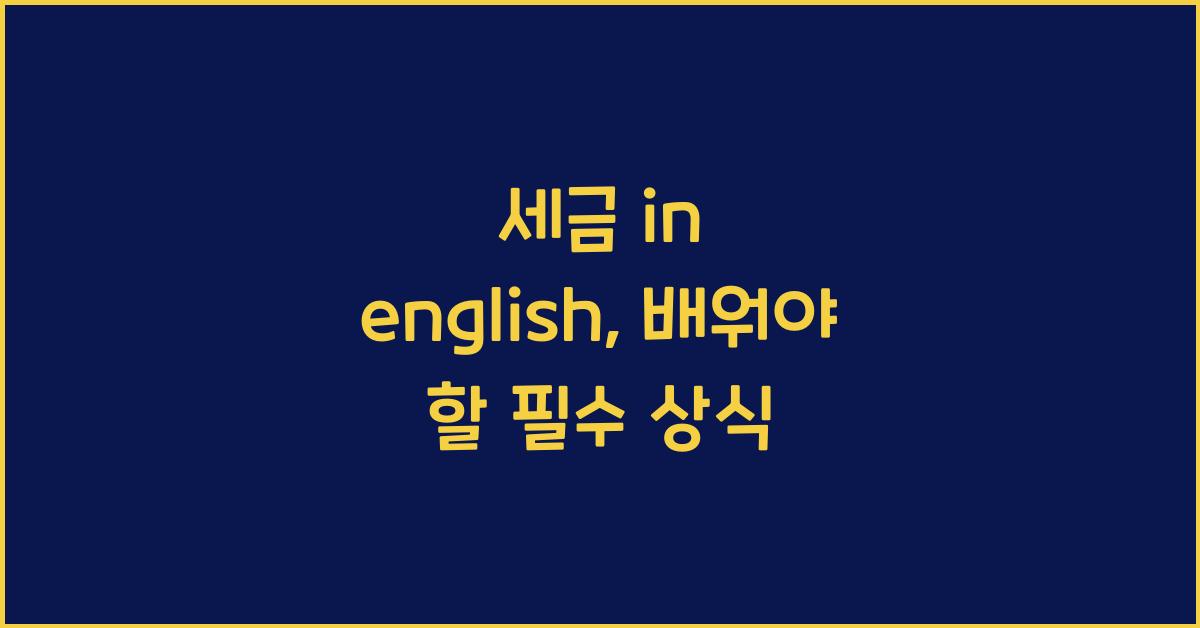 세금 in english