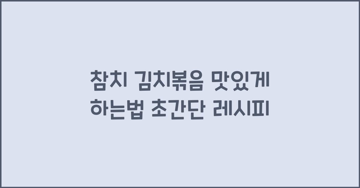 참치 김치볶음 맛있게 하는법