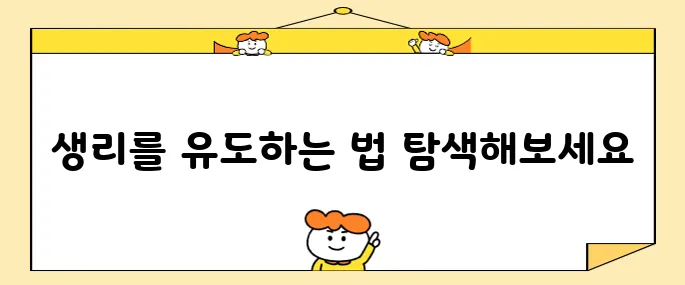 생리를 빠르게 유도하는 10가지 방법을 알아보세요!