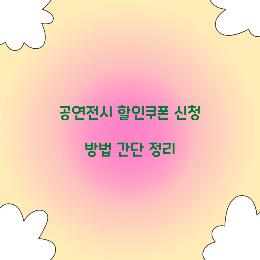 공연전시 할인쿠폰 신청
