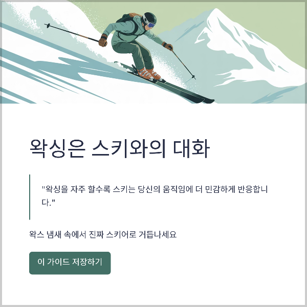 왁싱은 스키와의 대화