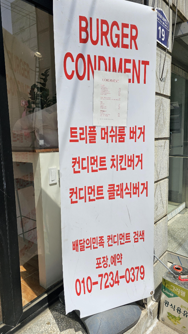 인덕원 수제버거 맛집 추천 컨디먼트