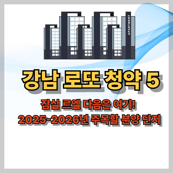 강남 로또 청약 5