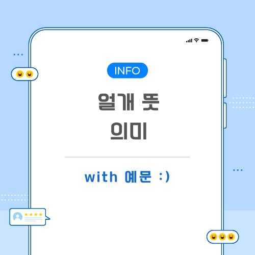 얼개-뜻-포스팅-메인