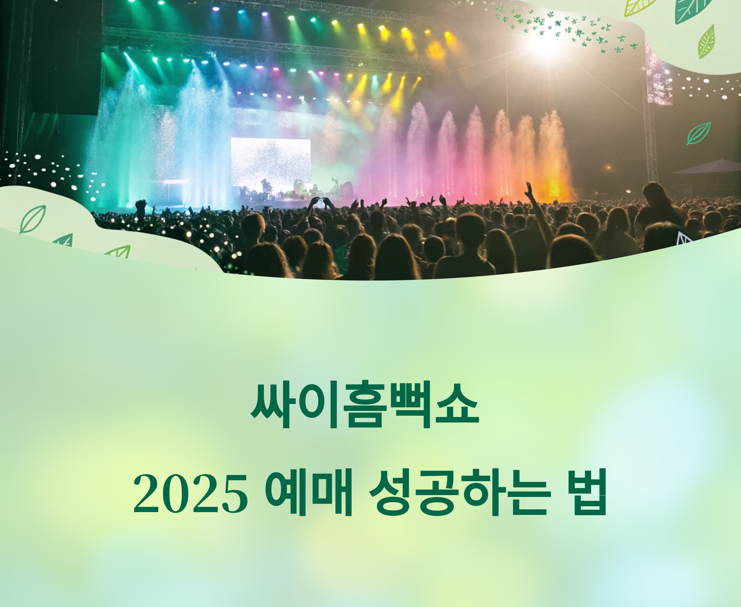 싸이흠뻑쇼 2025 예매 대란 피하는 꿀팁 총정리