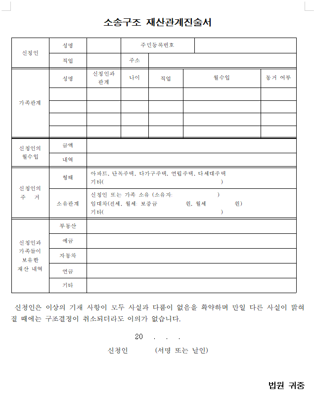 민사 소송구조 재산관계진술서