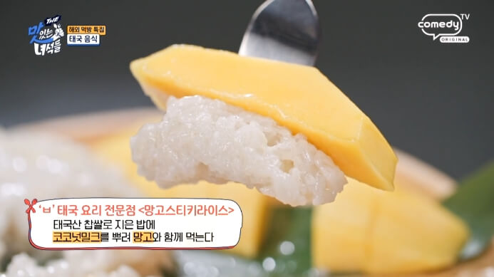 망고스티키라이스