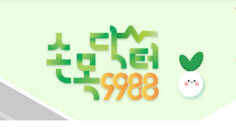 손목닥터9988 신청방법