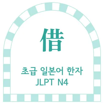 빌려주다 한자와 빌려주다를 한자로 쓰는 법_9