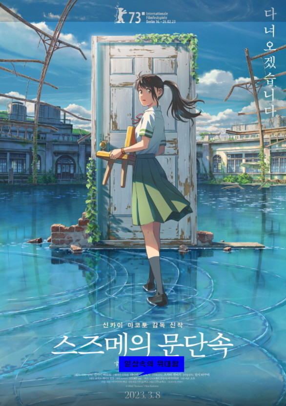 영화 스즈메의 문단속