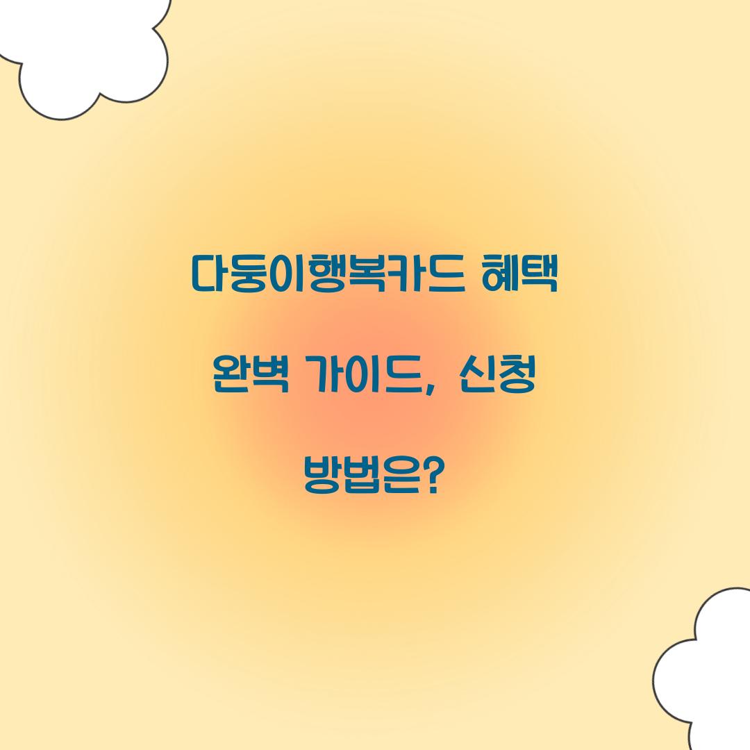 다둥이행복카드 혜택