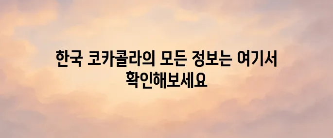 한국 코카콜라 홈페이지 바로가기
